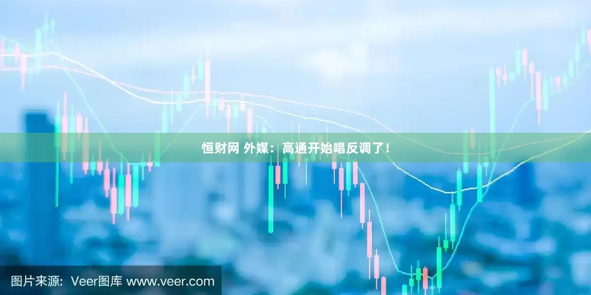 恒财网 外媒：高通开始唱反调了！