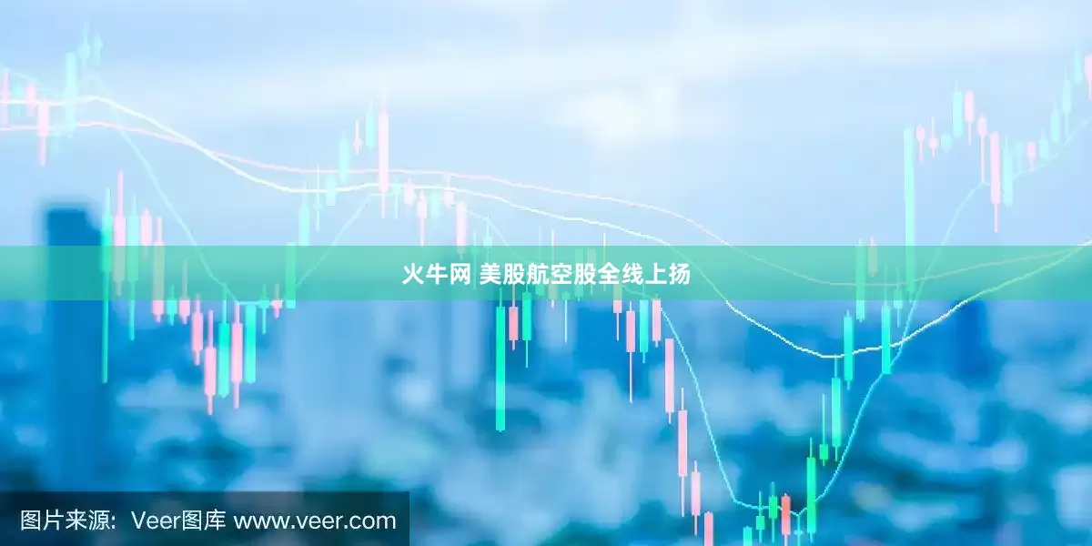 火牛网 美股航空股全线上扬