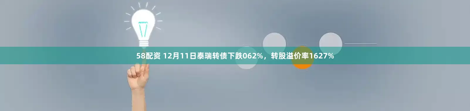 58配资 12月11日泰瑞转债下跌062%，转股溢价率1627%