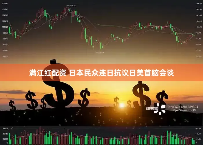 满江红配资 日本民众连日抗议日美首脑会谈
